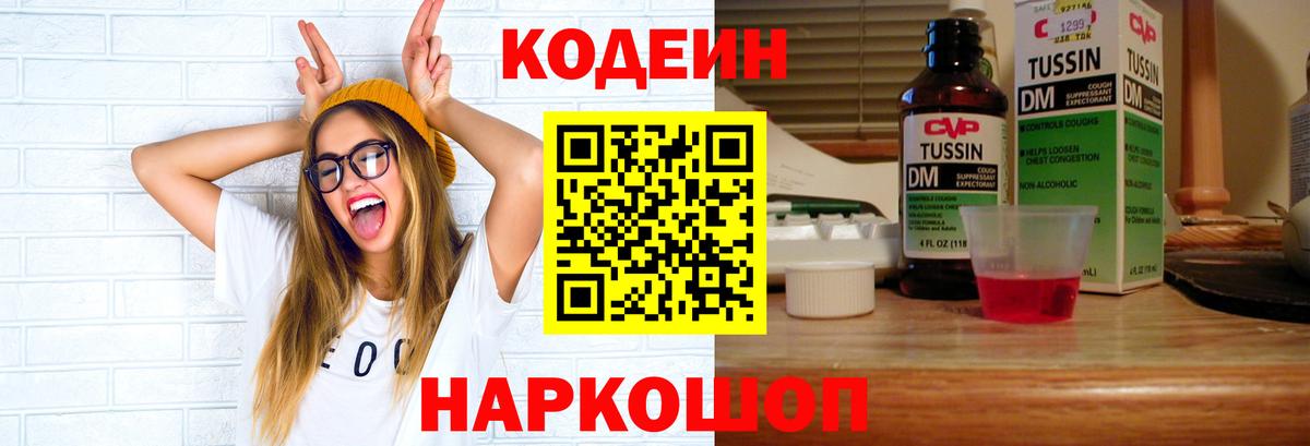 Кодеин Purple Drank  Вход с VPN  Тавда 